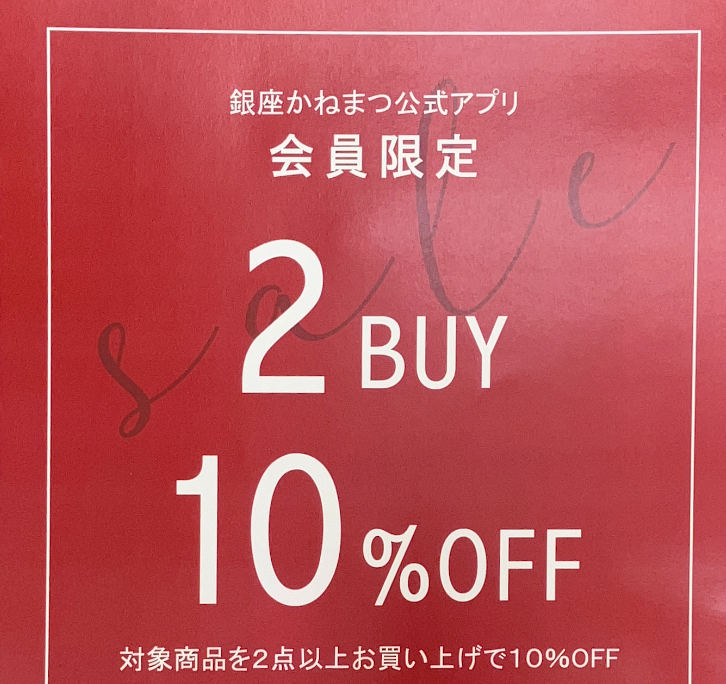 ☆2024年SALE情報☆ | 銀座かねまつ | 大丸京都店公式 SHOP BLOG